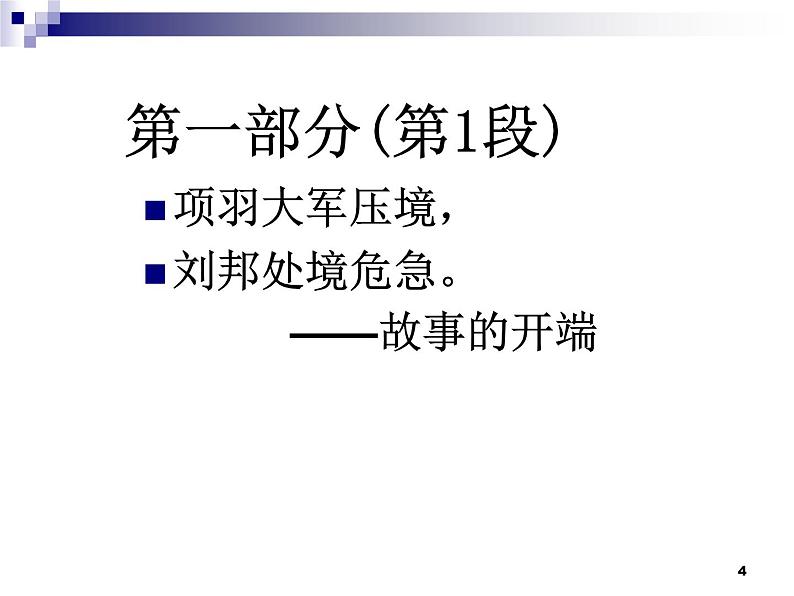 3《鸿门宴》课件 2022-2023学年统编版高中语文必修下册第4页