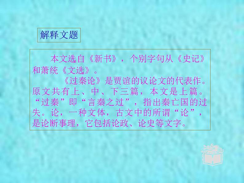 11.1《过秦论》课件2022-2023学年统编版高中语文选择性必修中册05