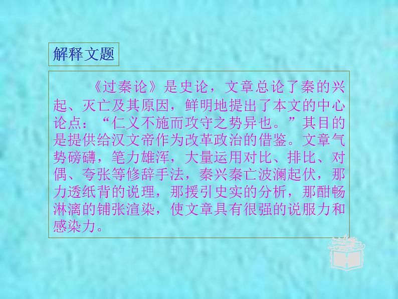 11.1《过秦论》课件2022-2023学年统编版高中语文选择性必修中册06