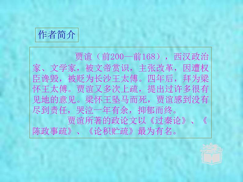 11.1《过秦论》课件2022-2023学年统编版高中语文选择性必修中册07