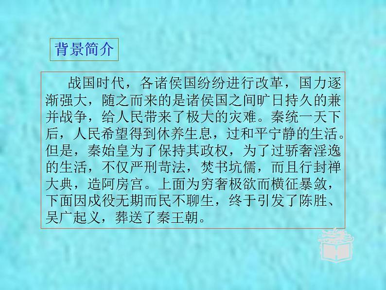 11.1《过秦论》课件2022-2023学年统编版高中语文选择性必修中册08