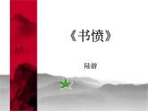古诗词诵读《书愤》课件 2022-2023学年统编版高中语文选择性必修中册