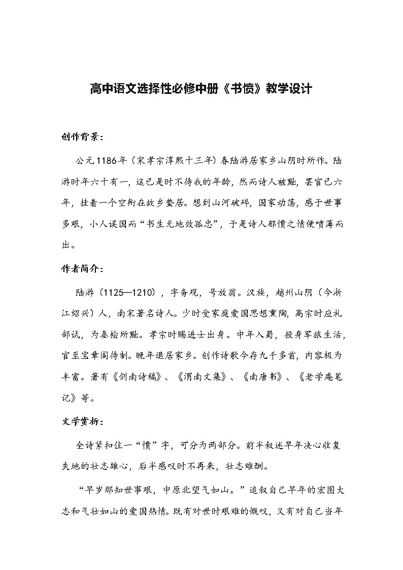 高中语文选择性必修中册《书愤》教学设计01