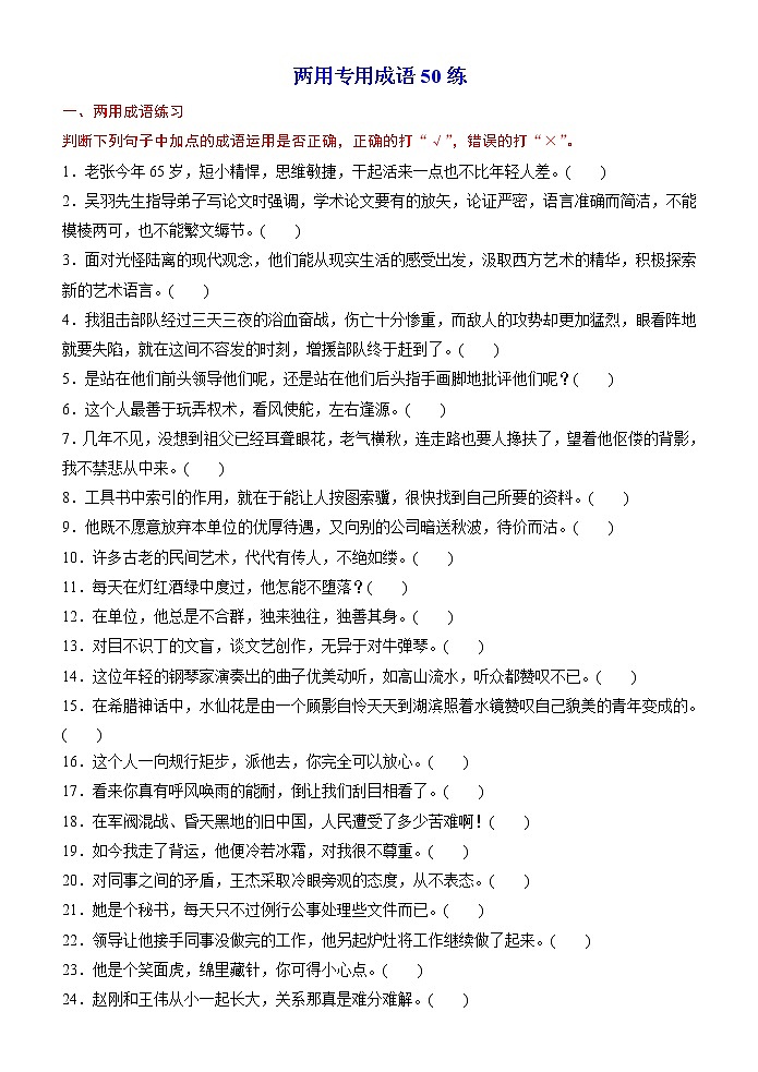 高考语文一轮复习小专题2两用专用成语50练（练习版）第1页