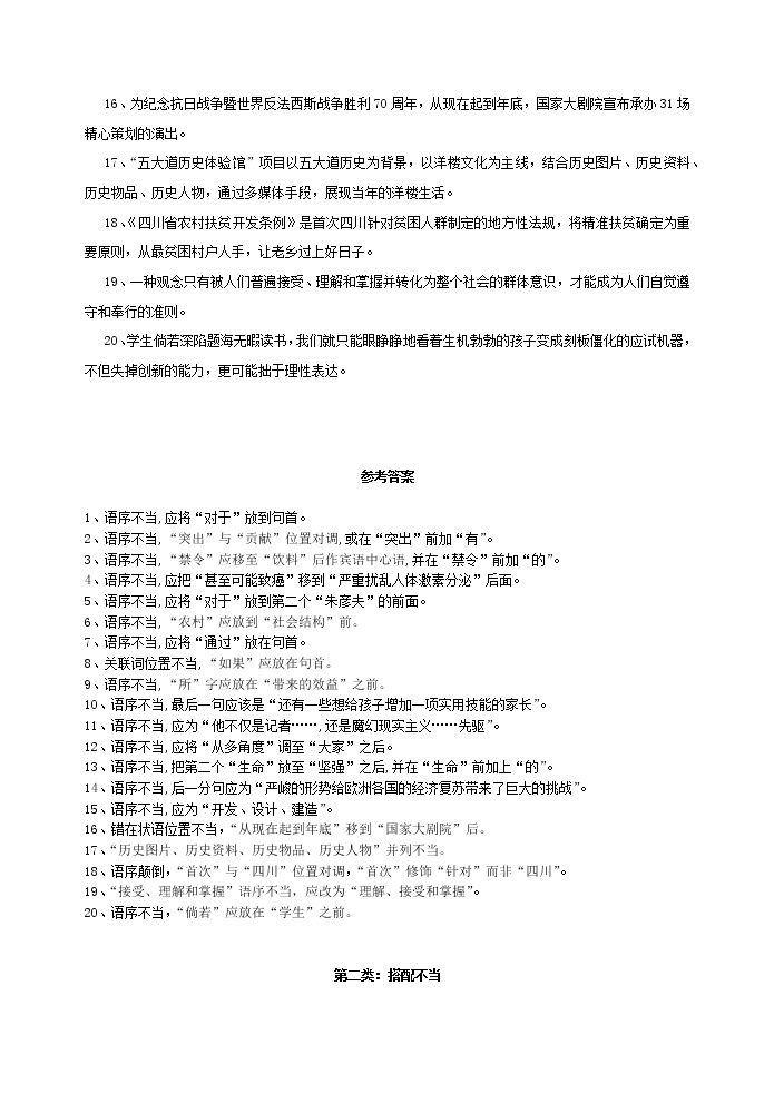 高考语文一轮复习小专题6语序不当20练（练习版）02