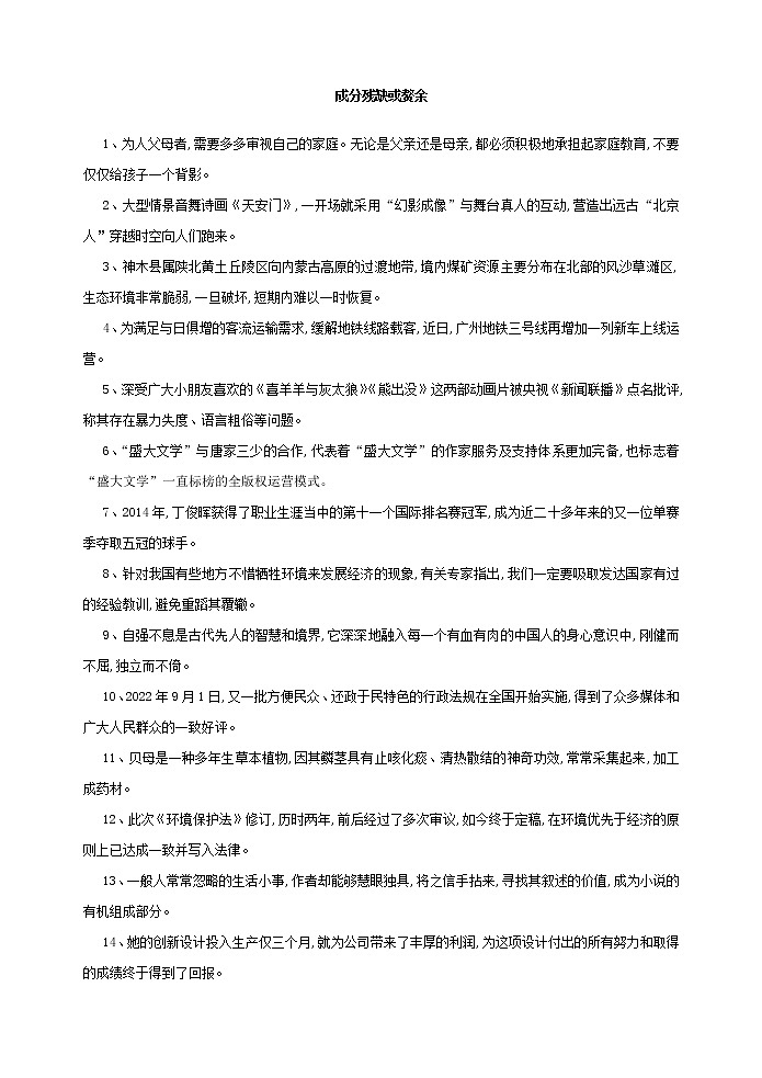 高考语文一轮复习小专题7成分残缺或赘余20练（练习版）第1页