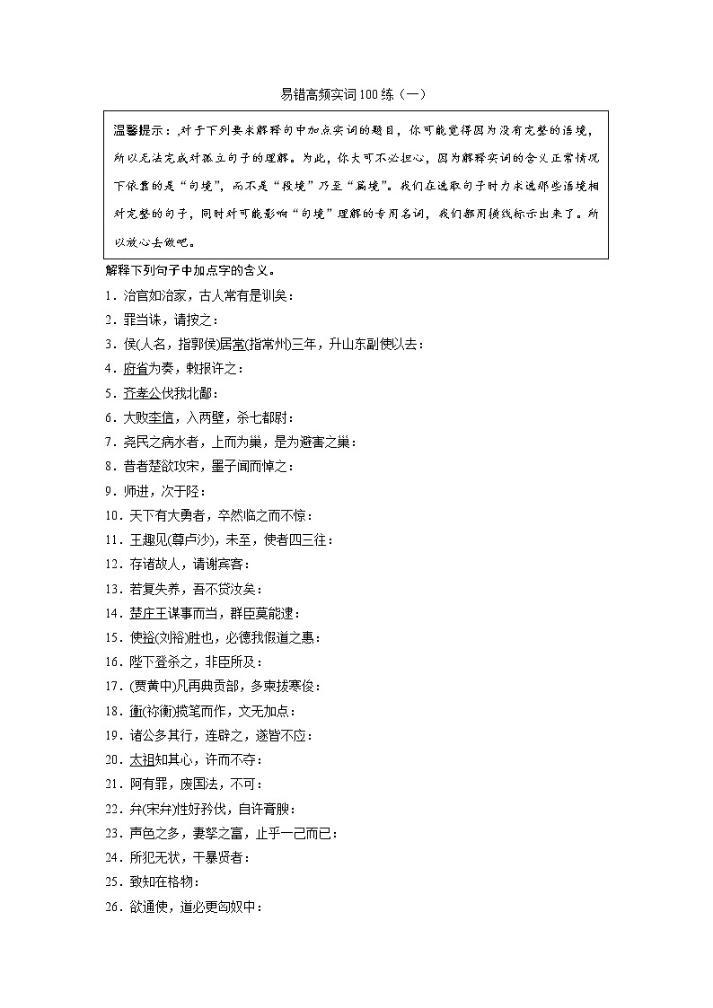 高考语文一轮复习小专题16易错高频实词100练（一）（练习版）第1页