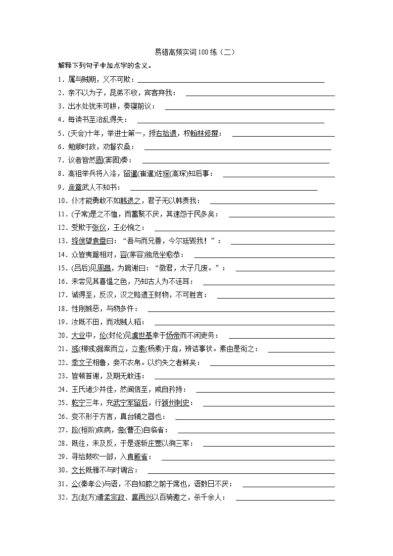 高考语文一轮复习小专题17易错高频实词100练（二）（练习版）第1页