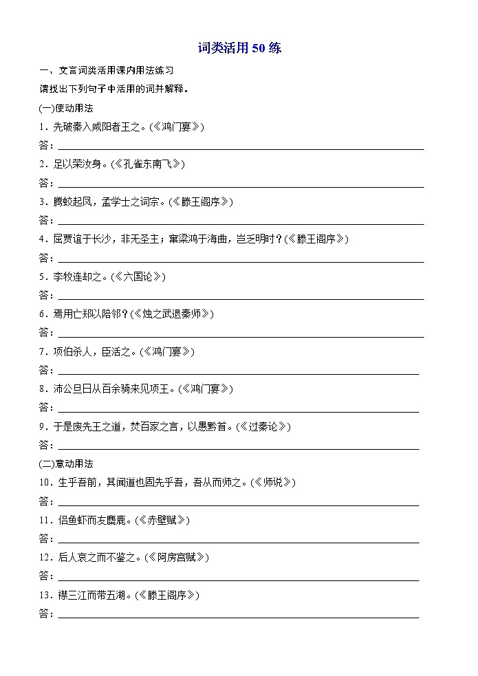 高考语文一轮复习小专题18词类活用50练（练习版）第1页