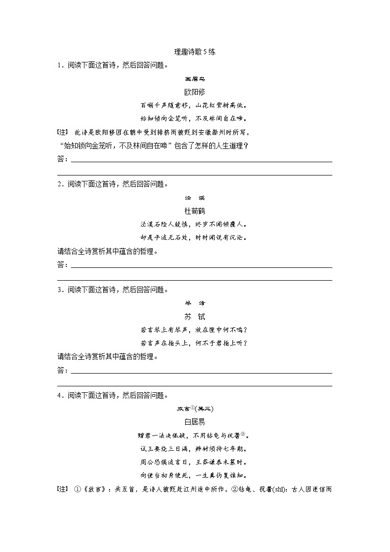 高考语文一轮复习小专题26理趣诗歌5练（练习版）第1页