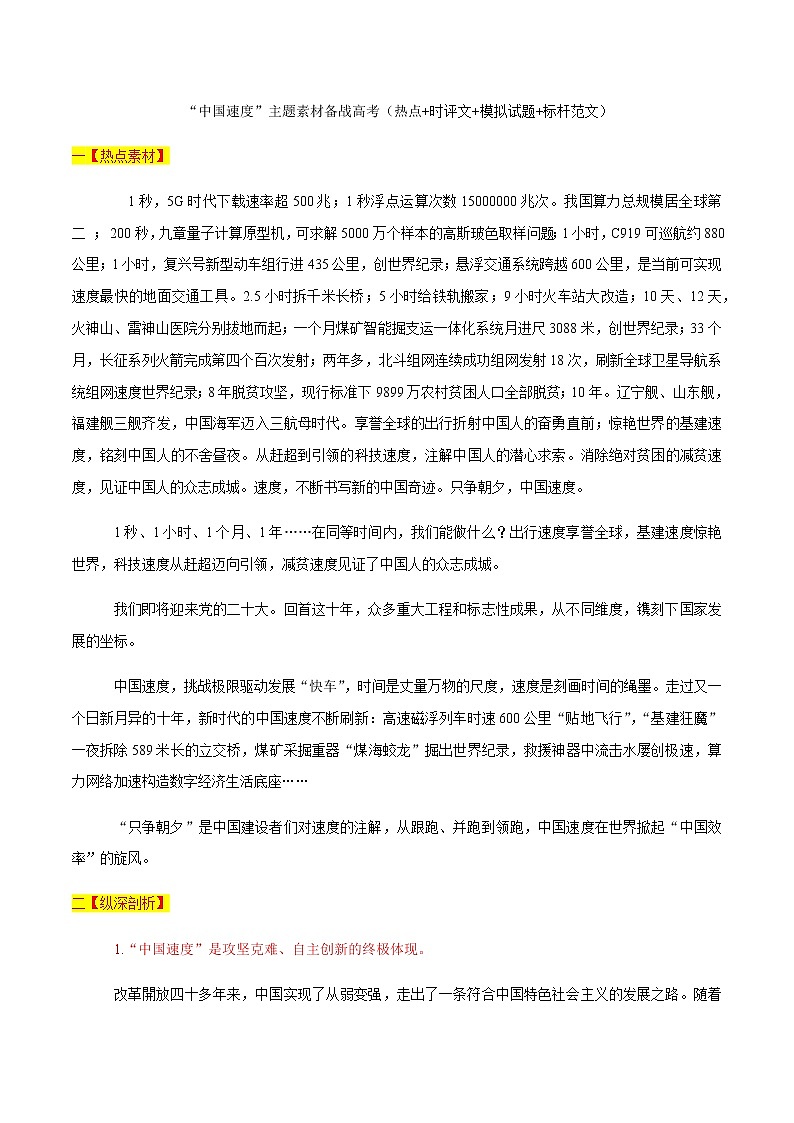 专题04   “中国速度”主题素材备战高考（热点+时评文+模拟试题+标杆范文）-冲刺2023年高考语文考场作文之时事热点素材解析01