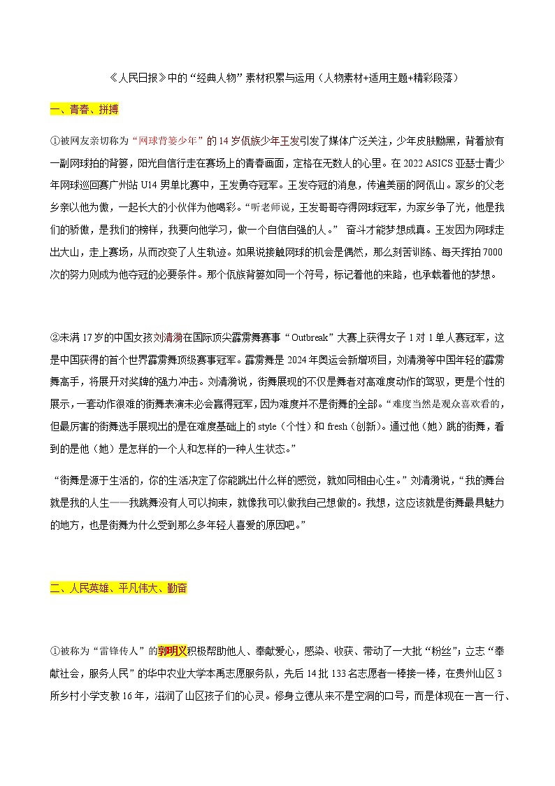 专题05  《人民日报》中的“经典人物”素材积累与运用（人物素材+适用主题+精彩语段）-冲刺2023年高考语文考场作文之时事热点素材解析01