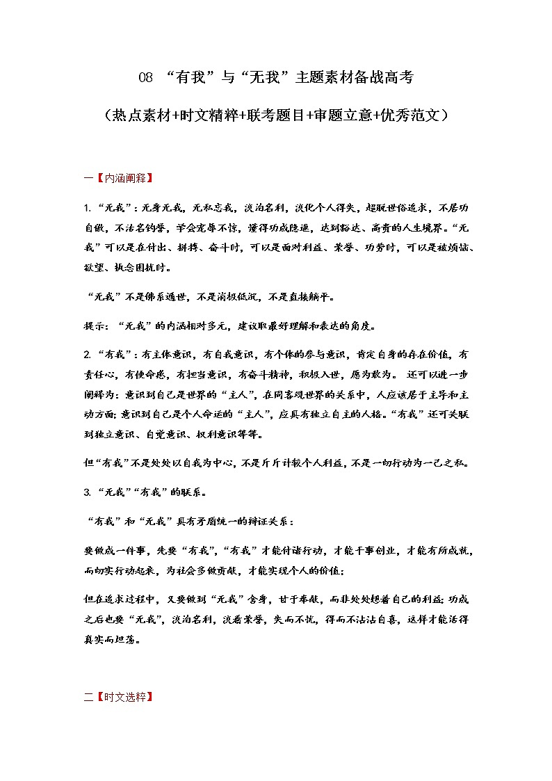 专题08  “有我”与“无我”主题素材备战高考（热点素材+时文选粹+联考题目+审题立意+优秀范文）-冲刺2023年高考语文考场作文之时事热点素材解析第1页