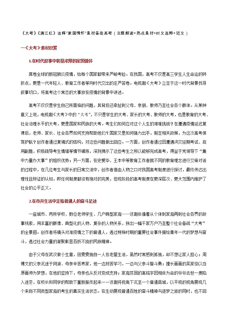专题10  《大考》《满江红》诠释“家国情怀”素材备战高考（主题解读+热点素材+时文选粹+范文）-冲刺2023年高考语文考场作文之时事热点素材解析第1页