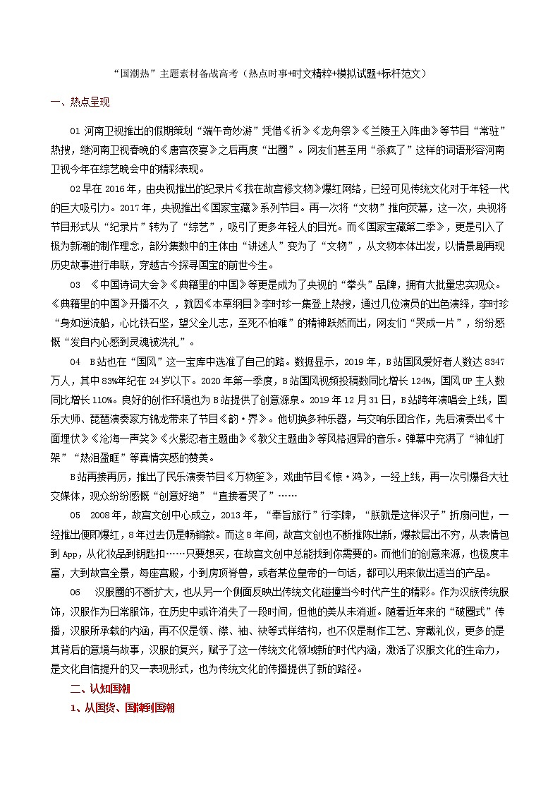 专题14   “国潮热”主题素材备战高考（热点时事+时文精粹+模拟试题+标杆范文）-冲刺2023年高考语文考场作文之时事热点素材解析01