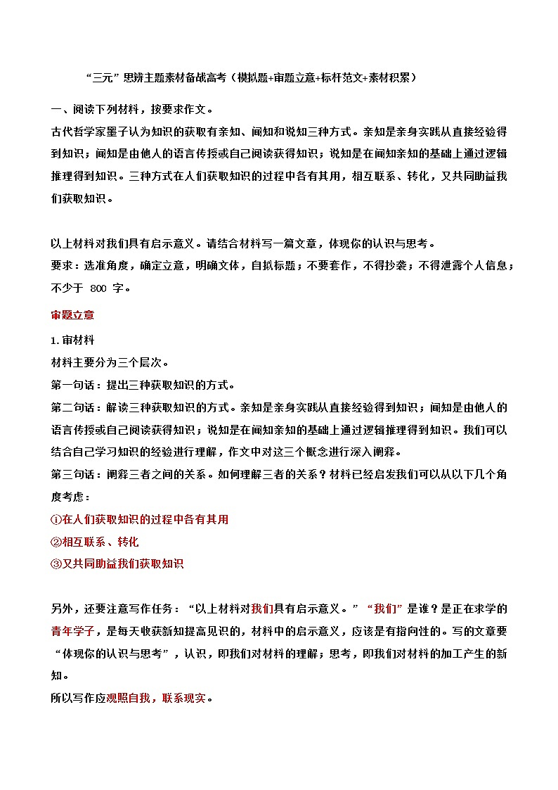 专题15   “三元”思辨主题素材备战高考（模拟题+审题立意+标杆范文+素材积累）-冲刺2023年高考语文考场作文之时事热点素材解析01