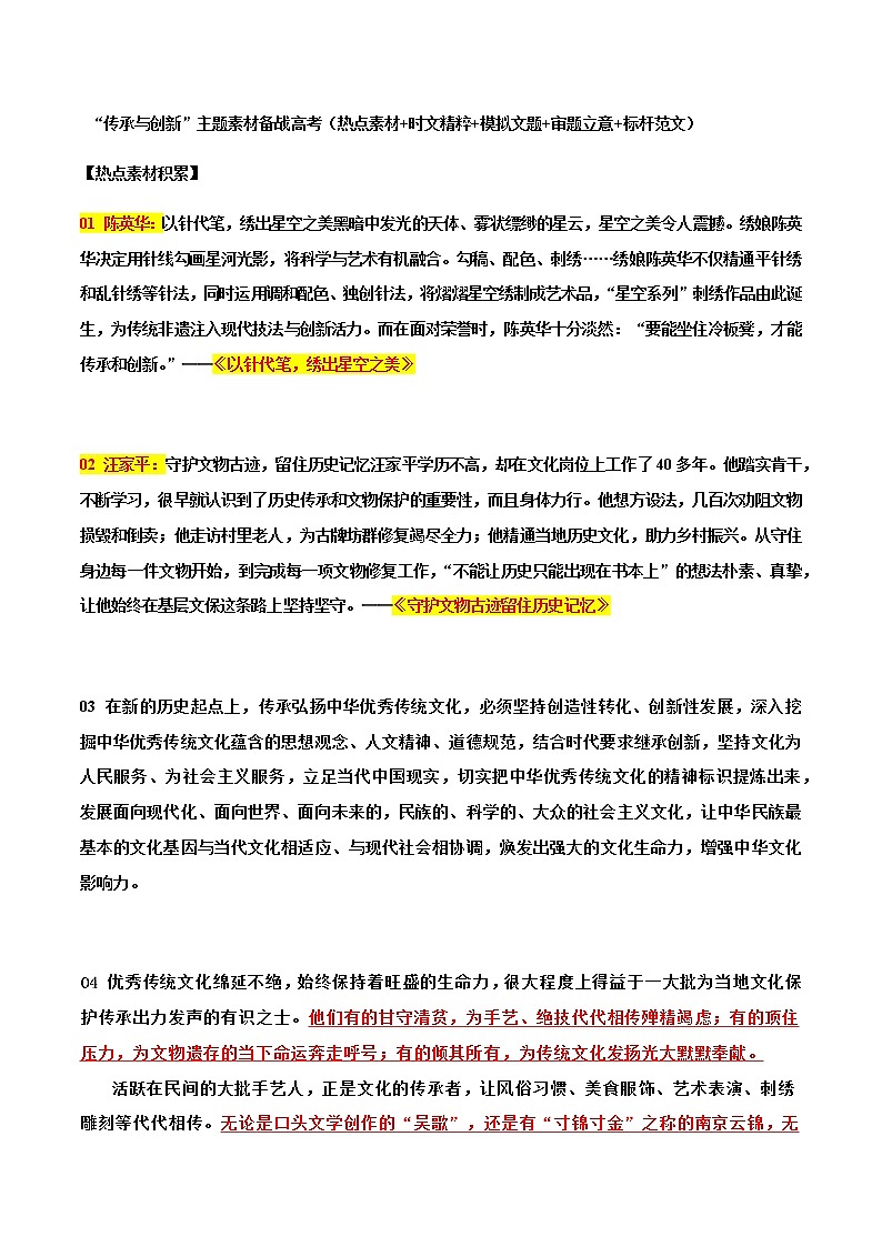 专题24   “传承与创新”主题素材备战高考（热点素材+时文精粹+模拟文题+审题立意+标杆范文）-冲刺2023年高考语文考场作文之时事热点素材解析01