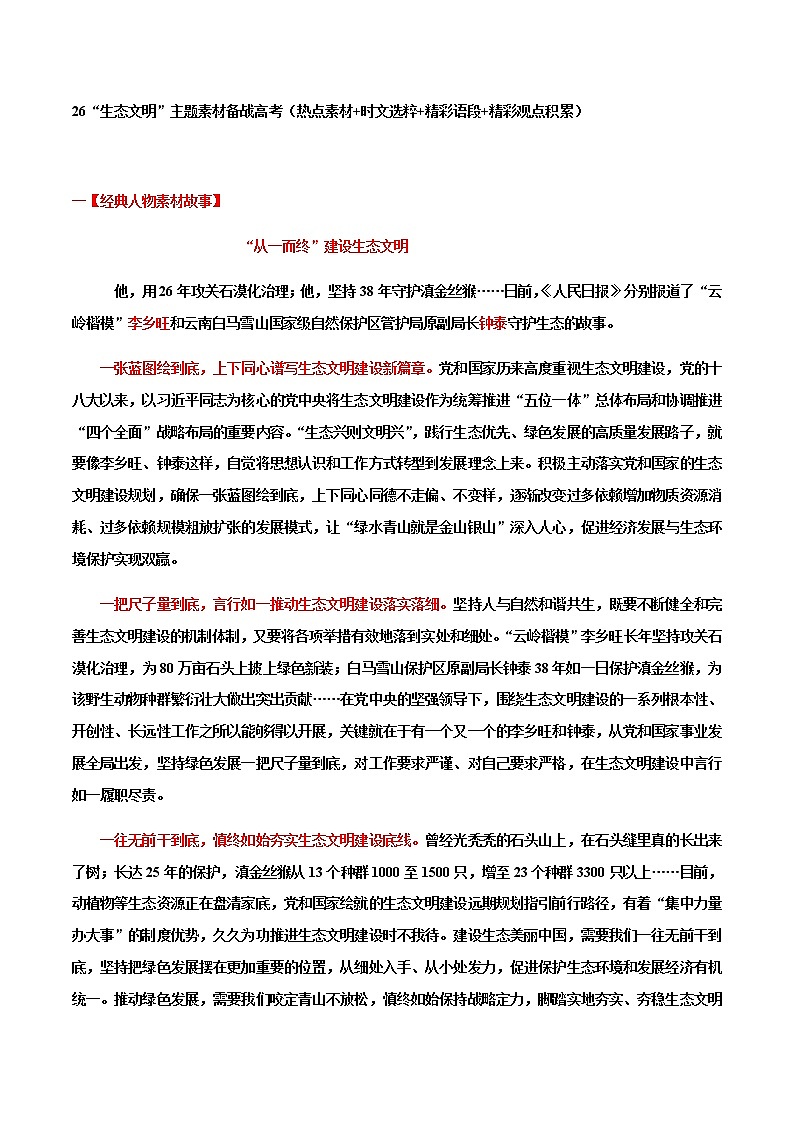 专题26  “生态文明”主题素材备战高考（热点素材+时文选粹+精彩语段+精彩观点积累）-冲刺2023年高考语文考场作文之时事热点素材解析01