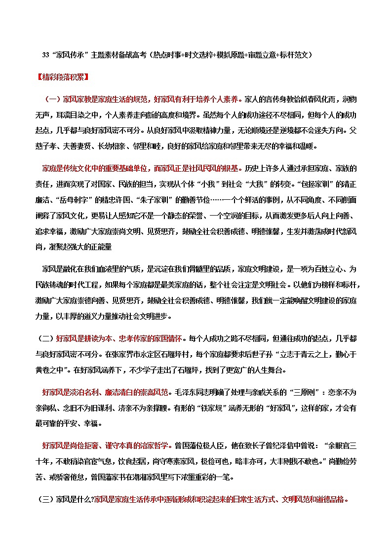专题33 “家风传承”主题素材备战高考（热点时事+时文选粹+模拟原题+审题立意+标杆范文）-冲刺2023年高考语文考场作文之时事热点素材解析第1页