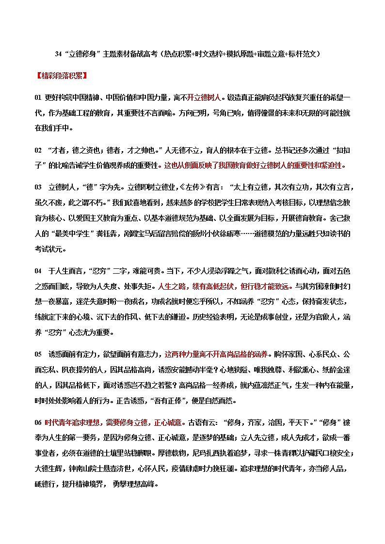 专题34 “立德修身”主题素材备战高考（热点积累+时文选粹+模拟原题+审题立意+标杆范文）-冲刺2023年高考语文考场作文之时事热点素材解析01