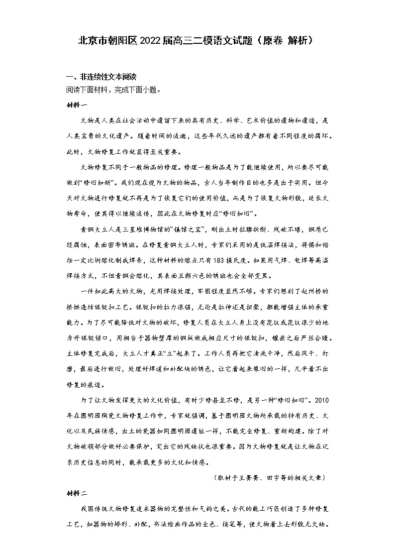 北京市朝阳区2022届高三二模语文试题（原卷解析）01