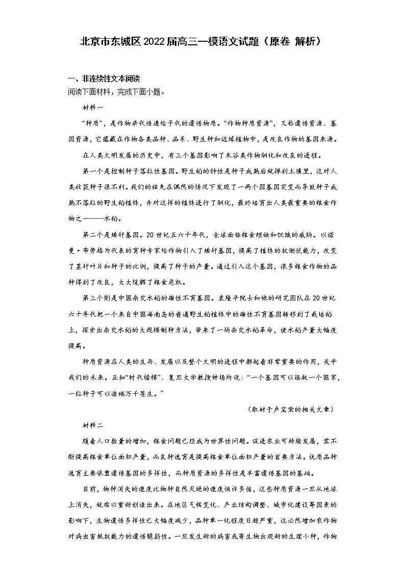 北京市东城区2022届高三一模语文试题（原卷解析）01