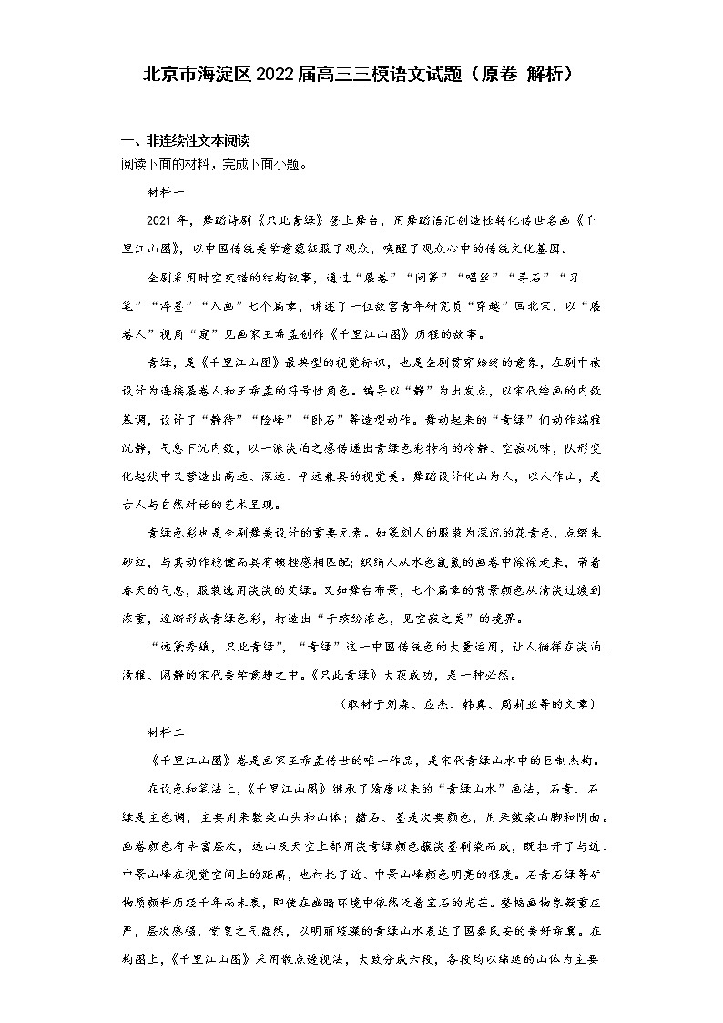 北京市海淀区2022届高三三模语文试题（原卷解析）01