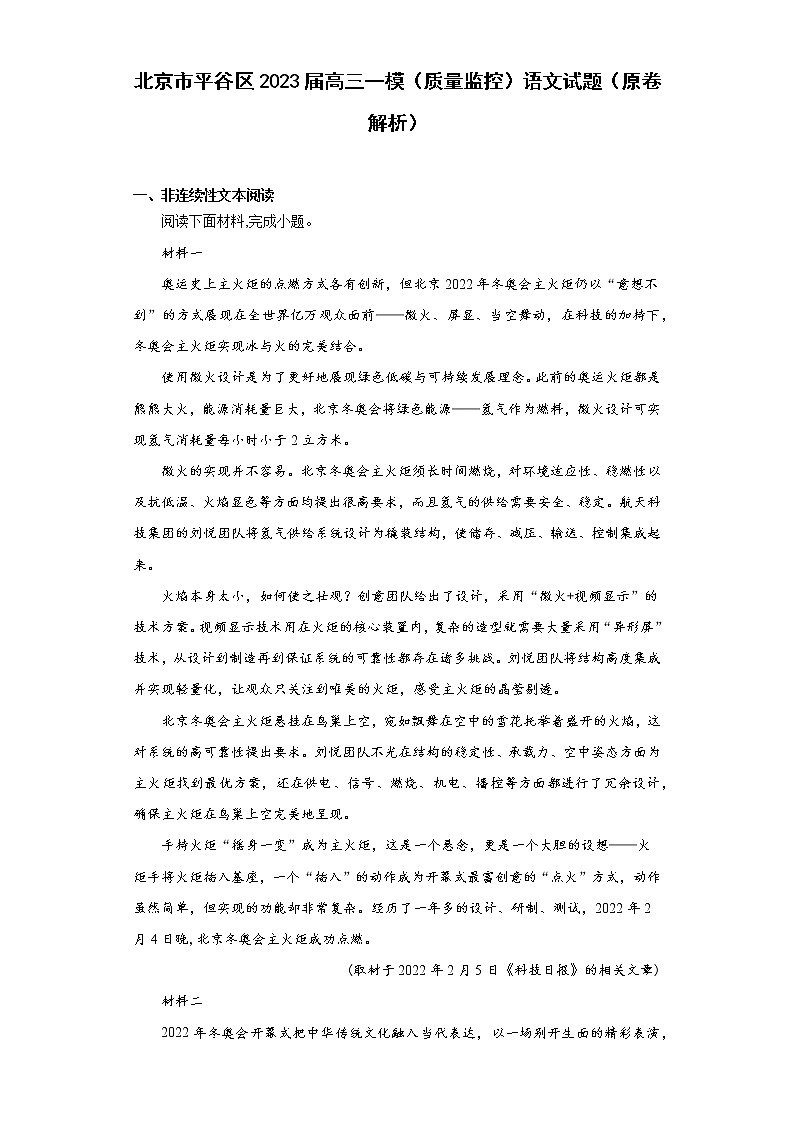 北京市平谷区2023届高三一模（质量监控）语文试题（原卷解析）第1页