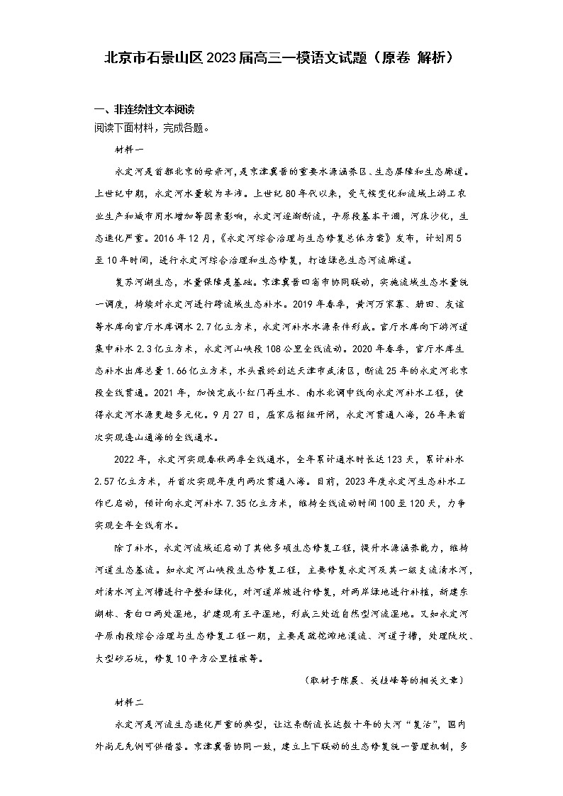 北京市石景山区2023届高三一模语文试题（原卷解析）01