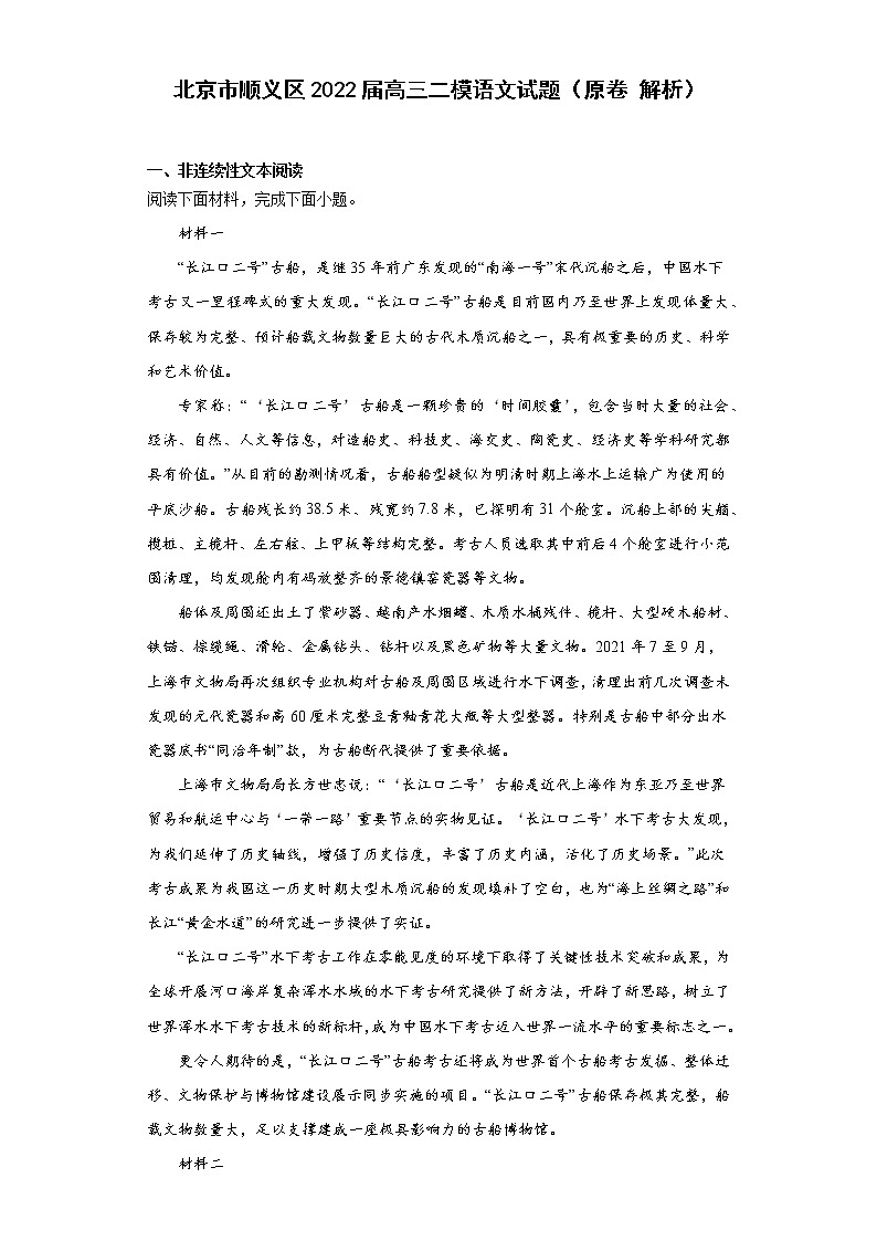 北京市顺义区2022届高三二模语文试题（原卷解析）第1页