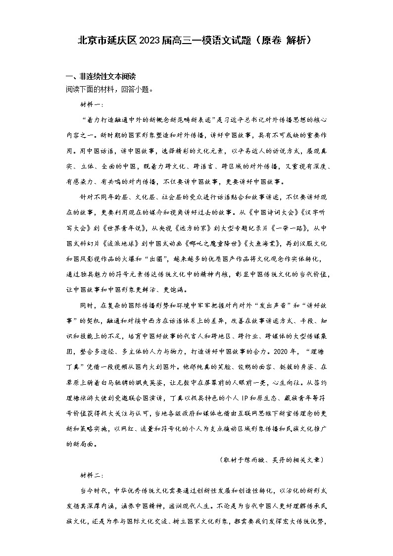 北京市延庆区2023届高三一模语文试题（原卷解析）第1页
