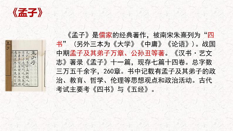 1.2《齐桓晋文之事》课件 2022-2023学年统编版高中语文必修下册第8页