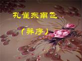 2《孔雀东南飞（并序）》课件  2022-2023学年统编版高中语文选择性必修下册