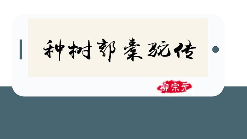 11.《种树郭橐驼传》课件 2022-2023学年统编版高中语文选择性必修下册第1页