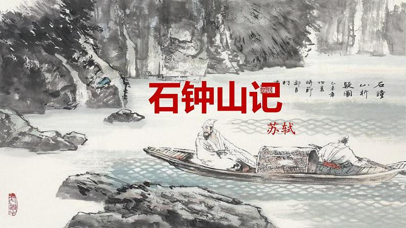 12.《石钟山记》课件 2022-2023学年统编版高中语文选择性必修下册第1页