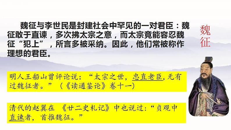 15.1《谏太宗十思疏》课件 2022-2023学年统编版高中语文必修下册第4页