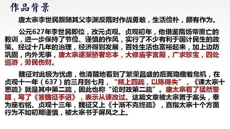 15.1《谏太宗十思疏》课件 2022-2023学年统编版高中语文必修下册第5页