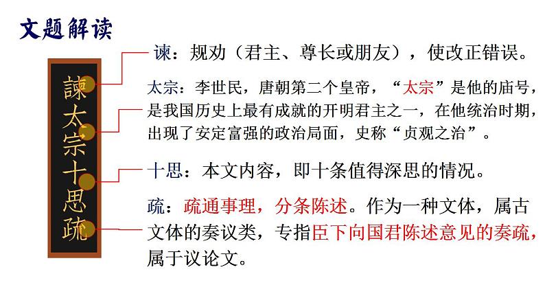 15.1《谏太宗十思疏》课件 2022-2023学年统编版高中语文必修下册第6页