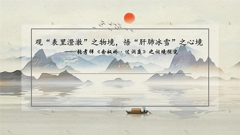 古诗词诵读 《念奴娇•过洞庭》课件 2022-2023学年统编版高中语文必修下册第1页