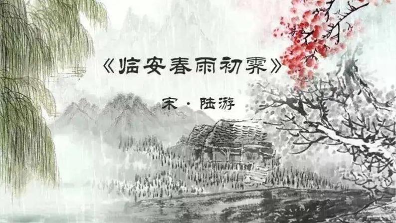 古诗词诵读《临安春雨初霁》课件  2022-2023学年统编版高中语文选择性必修下册第4页
