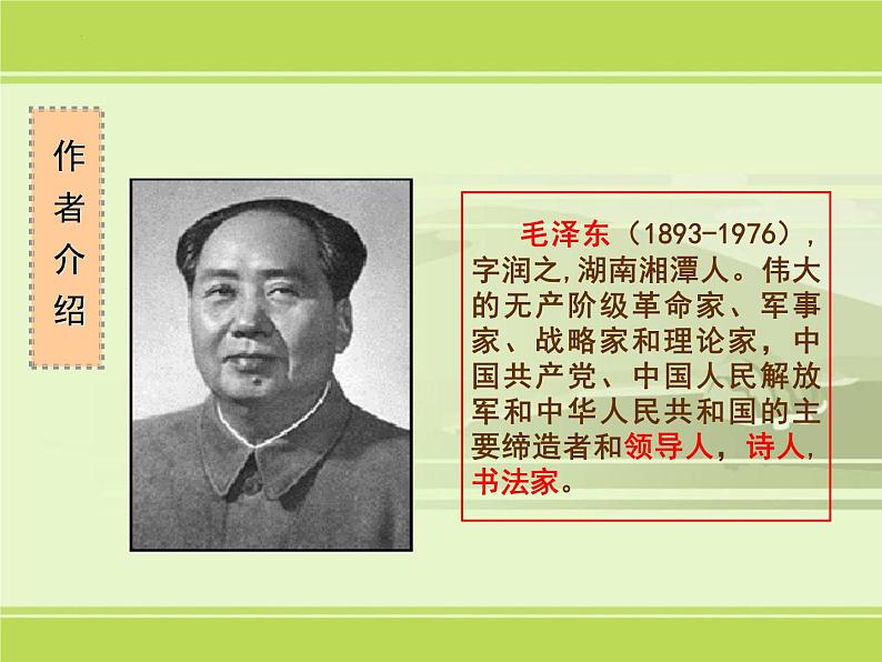 1.《沁园春•长沙》课件  2022-2023学年统编版高中语文必修上册02