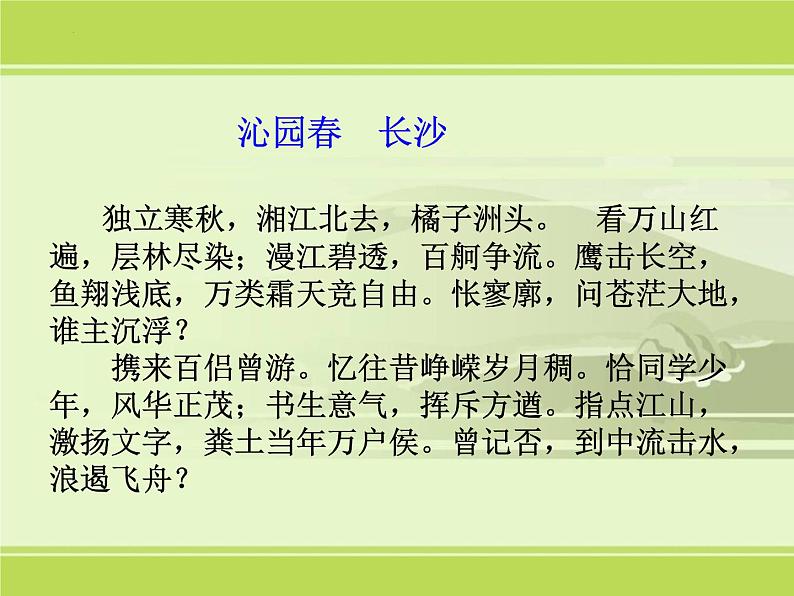 1.《沁园春•长沙》课件  2022-2023学年统编版高中语文必修上册07