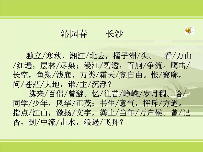 1.《沁园春•长沙》课件  2022-2023学年统编版高中语文必修上册08