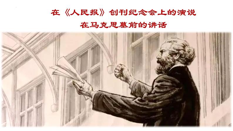 10.《在〈人民报〉》《在马克思墓前的讲话》联读课件PPT第1页
