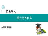 人教统编版 语文 必修 下册单元写作任务5 如何写演讲稿课件PPT
