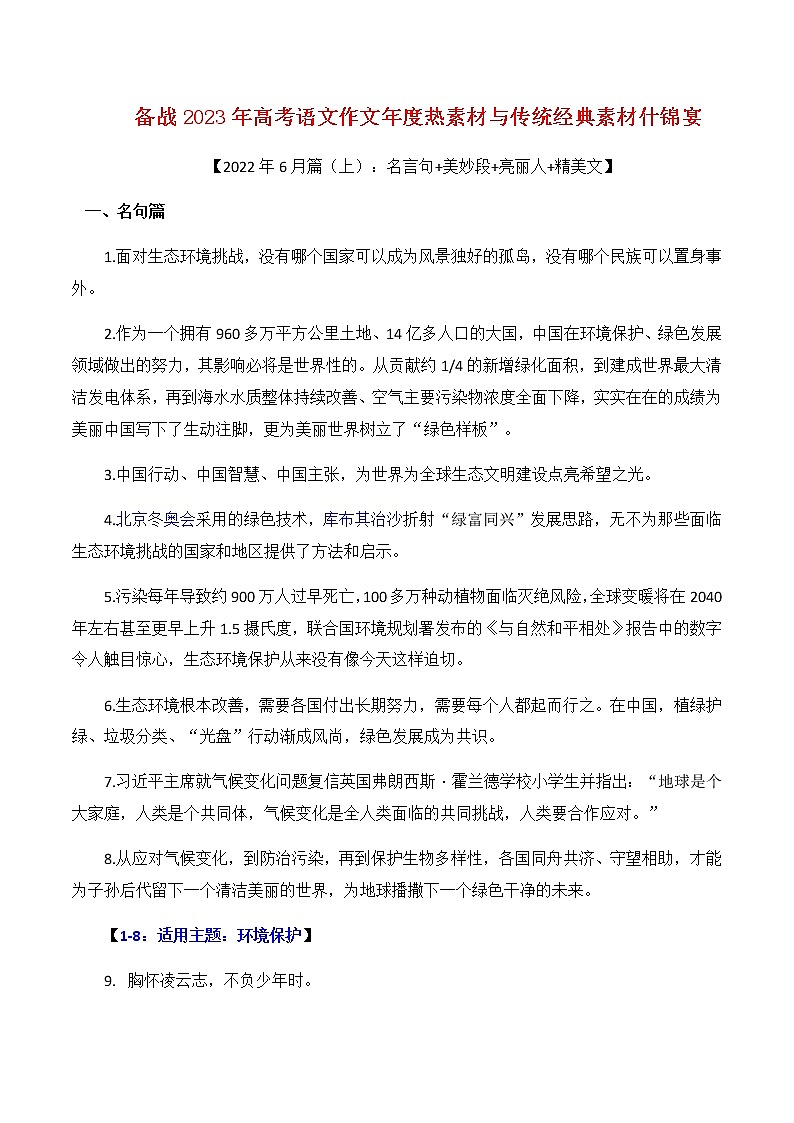 2023年高考作文硬核素材【2022年6月篇（上）：名言句+美妙段+亮丽人+精美文】-备战2023年高考语文作文年度热素材与传统经典素材什锦宴第1页