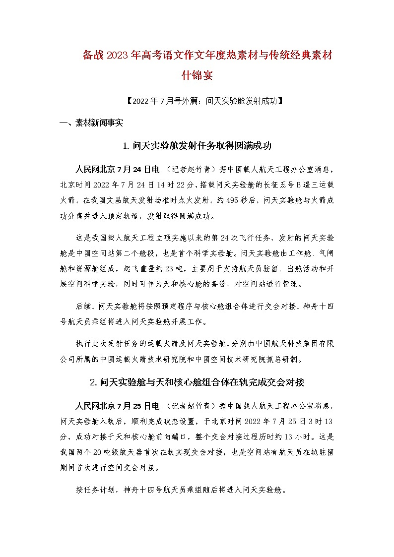2023年高考作文硬核素材【2022年7月号外篇：问天实验舱发射成功】-备战2023年高考语文作文年度热素材与传统经典素材什锦宴第1页