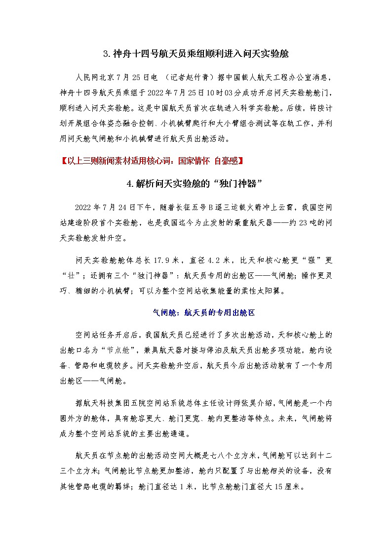 2023年高考作文硬核素材【2022年7月号外篇：问天实验舱发射成功】-备战2023年高考语文作文年度热素材与传统经典素材什锦宴第2页