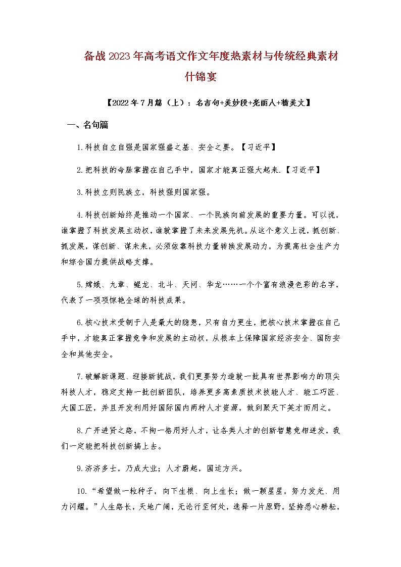 2023年高考作文硬核素材【2022年7月篇：名言句+美妙段+亮丽人+精美文】-备战2023年高考语文作文年度热素材与传统经典素材什锦宴第1页