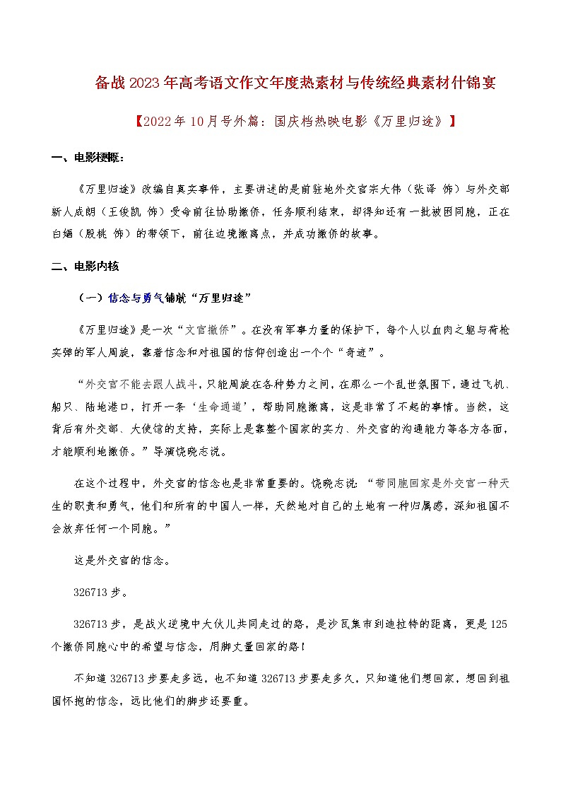 2023年高考作文硬核素材【2022年10月号外篇：国庆档热映电影《万里归途》】-备战2023年高考语文作文年度热素材与传统经典素材什锦宴第1页
